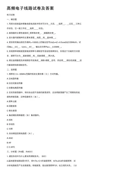 高频电子线路试卷及答案