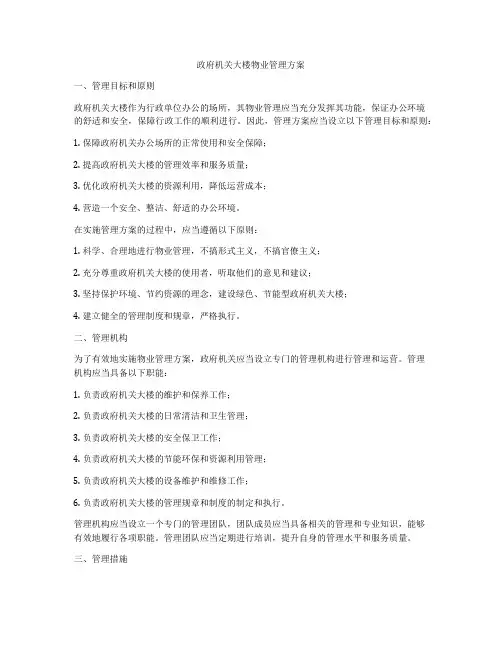 政府机关大楼物业管理方案