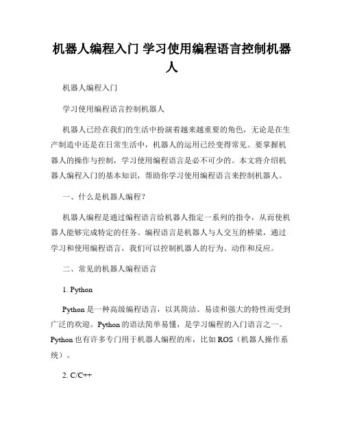 机器人编程入门 学习使用编程语言控制机器人