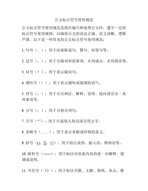 公文标点符号使用规范