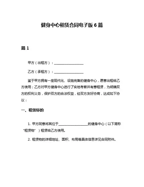 健身中心租赁合同电子版6篇