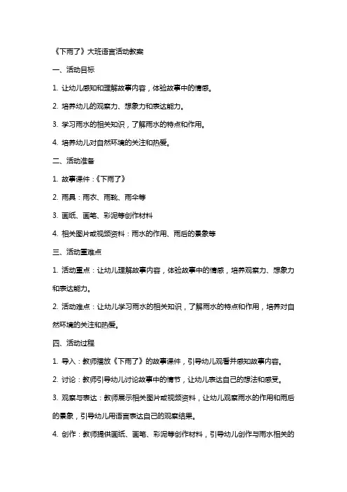 《下雨了》大班语言活动教案