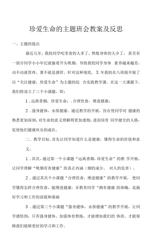 珍爱生命的主题班会教案及反思