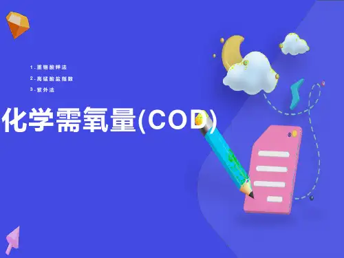 化学需氧量(COD)