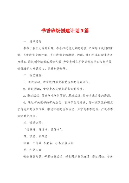 书香班级创建计划9篇