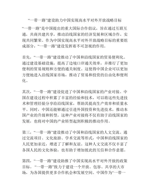 “一带一路”建设助力中国实现高水平对外开放战略目标