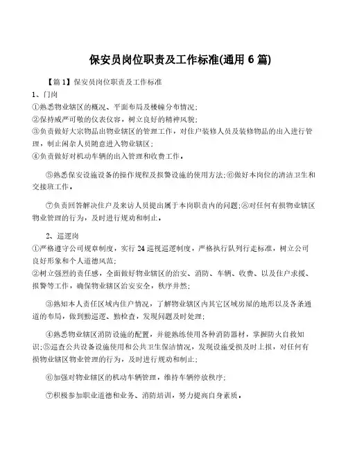 保安员岗位职责及工作标准(通用6篇)