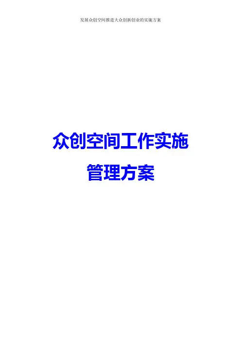 双创示范基地众创空间工作实施方案