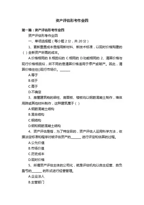 资产评估形考作业四