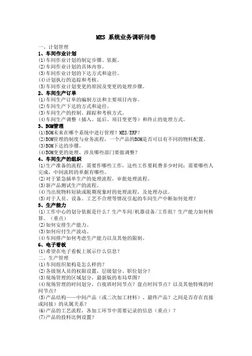 MES系统业务调研问卷