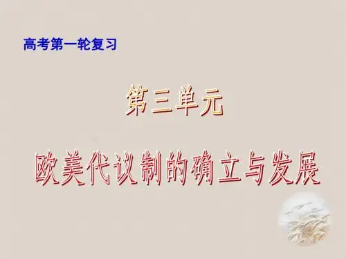 2016届高三历史：第二单元 欧美代议制的确立和发展  必修1(解析