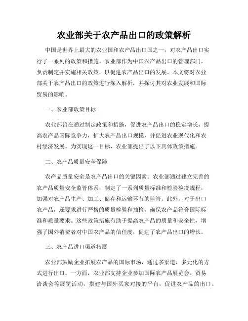 农业部关于农产品出口的政策解析