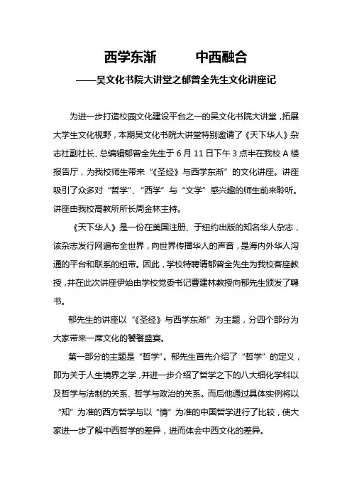 西学东渐      中西融合 ——吴文化书院大讲堂之郁曾全先生文化讲座记