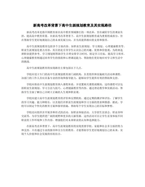 新高考改革背景下高中生涯规划教育及其实现路径