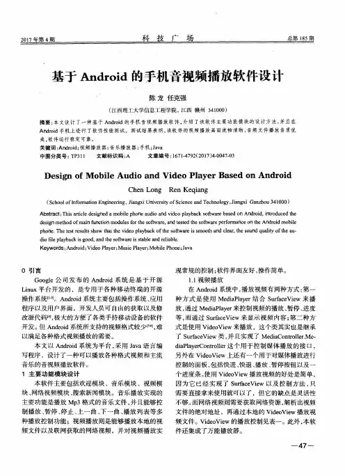 基于Android的手机音视频播放软件设计