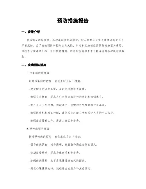 预防措施报告