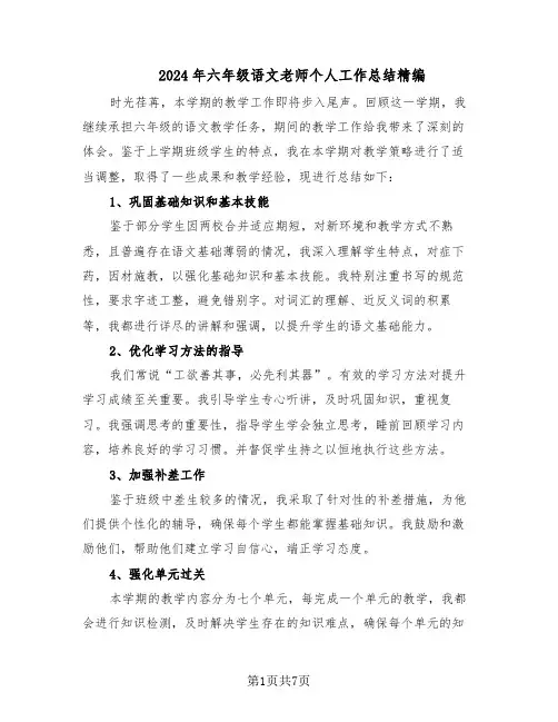 2024年六年级语文老师个人工作总结精编（四篇）