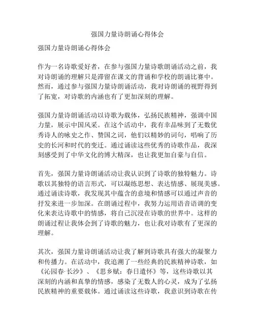 强国力量诗朗诵心得体会