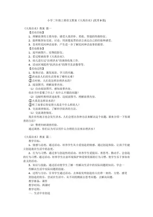 小学二年级上册语文教案《大禹治水》(优秀9篇)