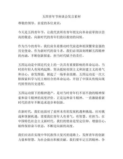 五四青年节座谈会发言素材