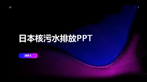 日本核污水排放PPT模板