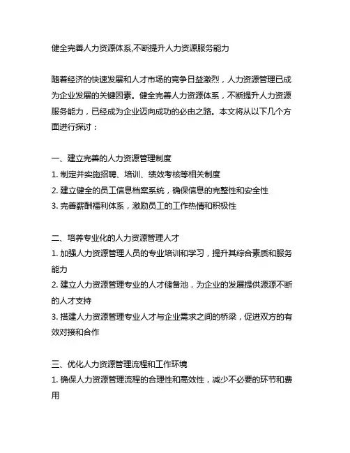 健全完善人力资源体系,不断提升人力资源服务能力