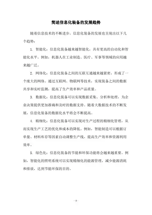 简述信息化装备的发展趋势