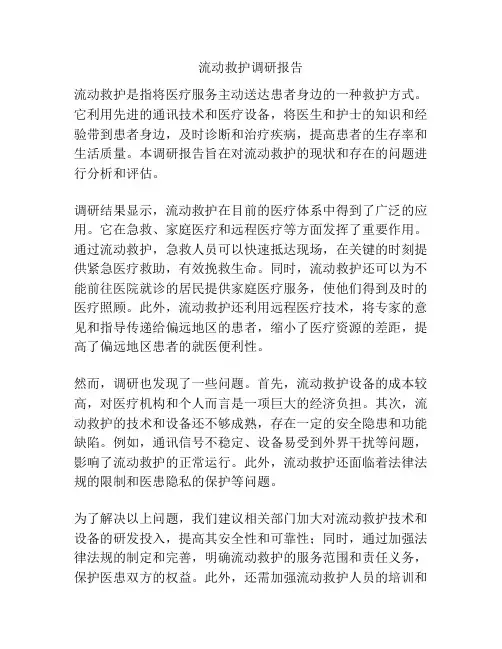 流动救护调研报告