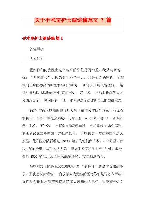 关于手术室护士演讲稿范文7篇