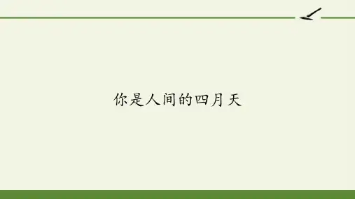 部编版九年级上册语文《你是人间的四月天》ppt课件