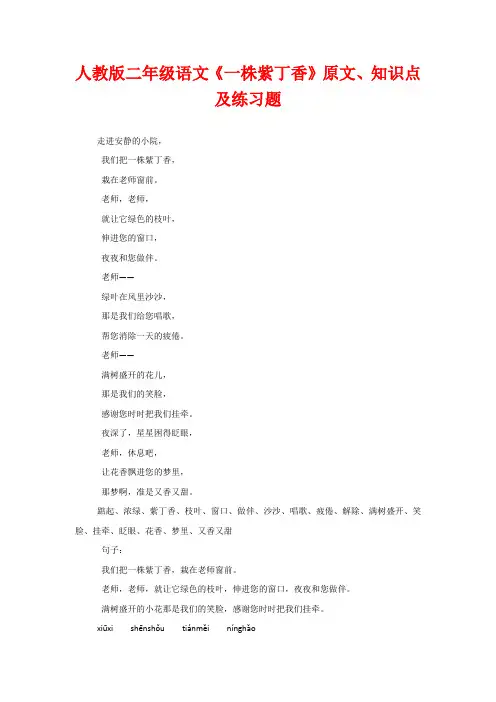 人教版二年级语文《一株紫丁香》原文、知识点及练习题