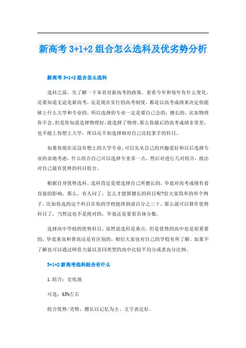 新高考3+1+2组合怎么选科及优劣势分析