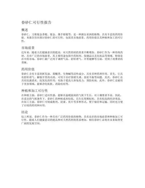 春砂仁可行性报告