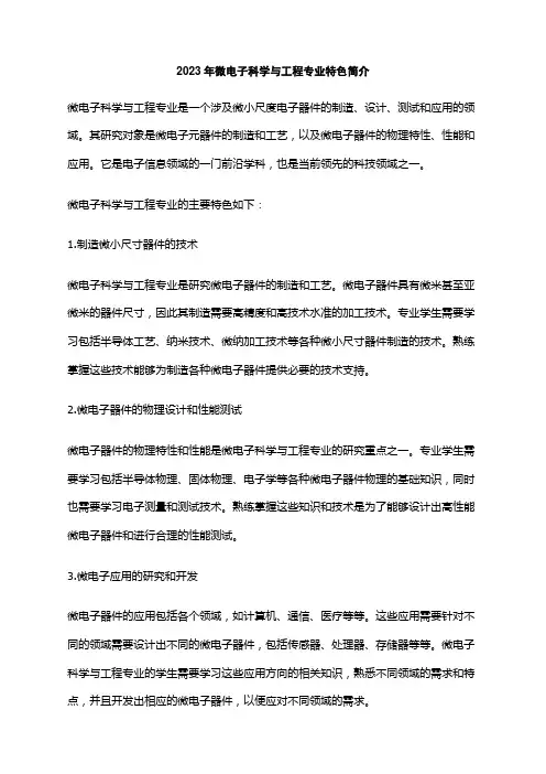 2023年微电子科学与工程专业特色简介