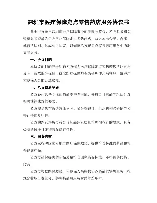 深圳市医疗保障定点零售药店服务协议书