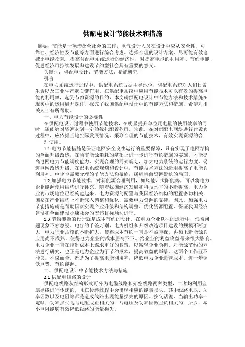 供配电设计节能技术和措施