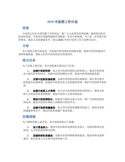 2024中医药工作计划
