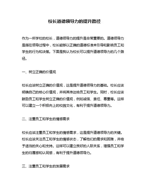 校长道德领导力的提升路径