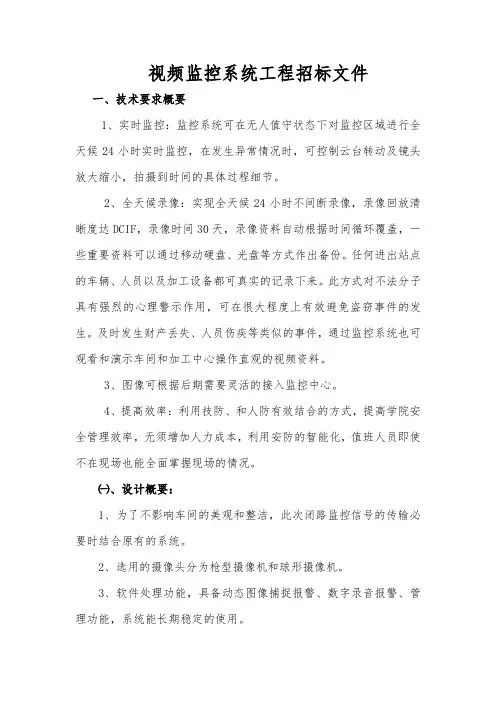 视频监控系统招标范本