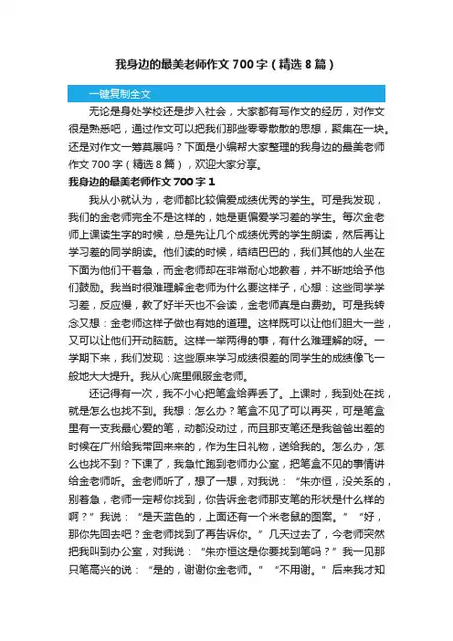 我身边的最美老师作文700字（精选8篇）