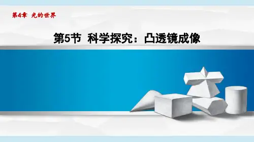教科版八年级物理上册  4.5科学探究：凸透镜成像(第4章 光的世界  学习、上课课件)