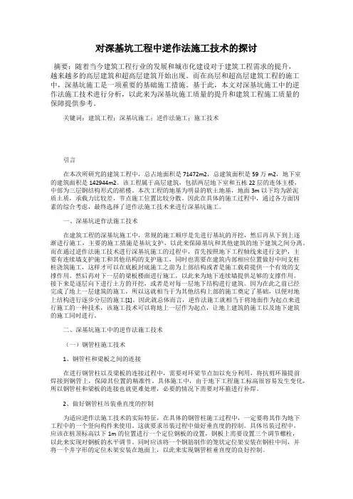 对深基坑工程中逆作法施工技术的探讨