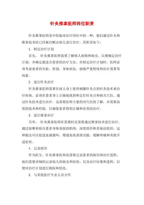 针灸推拿医师岗位职责