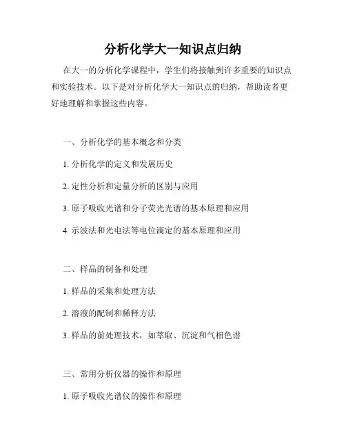 分析化学大一知识点归纳