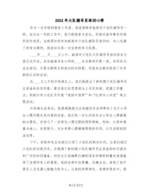2024年大队辅导员培训心得（三篇）