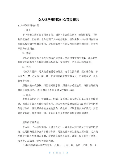 女人怀孕期间吃什么菜最营养