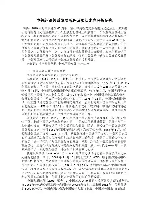 中美经贸关系发展历程及现状走向分析研究