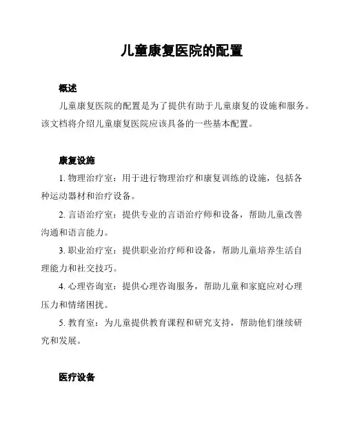 儿童康复医院的配置
