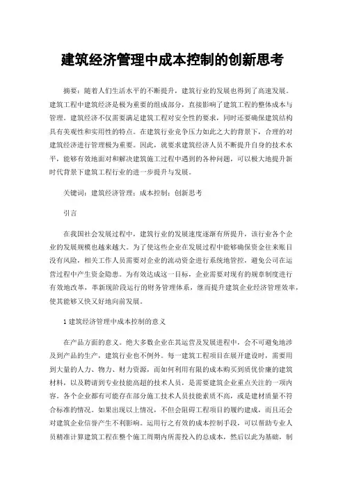 建筑经济管理中成本控制的创新思考