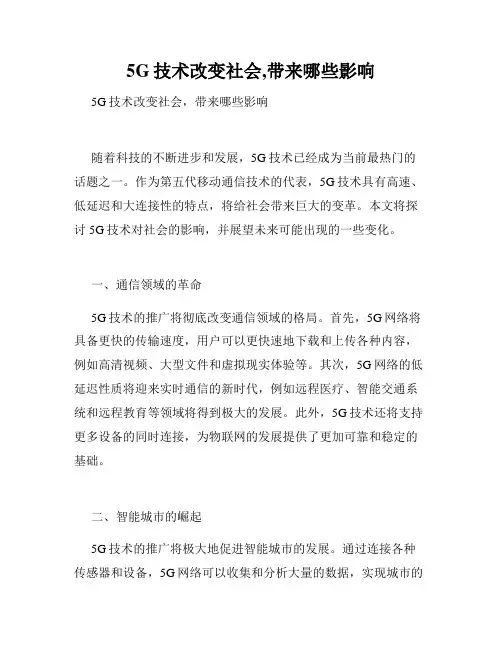 5G技术改变社会,带来哪些影响